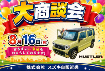 お盆明け「大商談会」開催です！